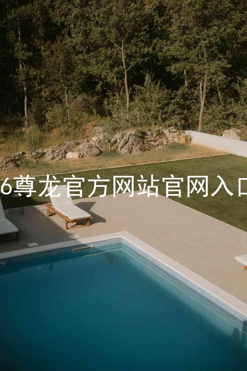 Z6尊龙官方网站官网入口