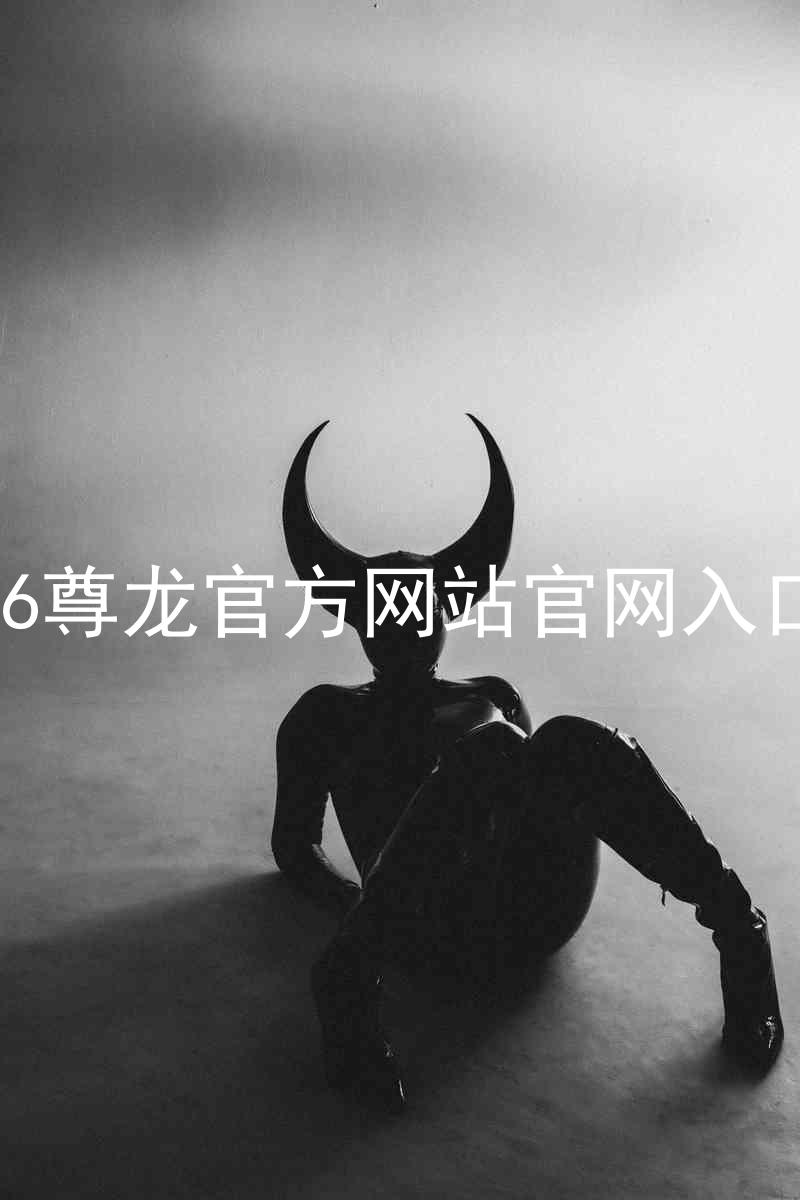 Z6尊龙官方网站官网入口
