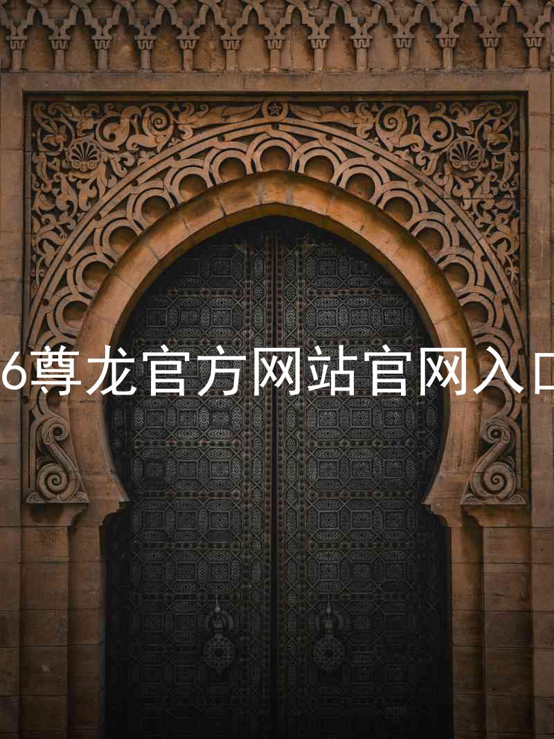 Z6尊龙官方网站官网入口