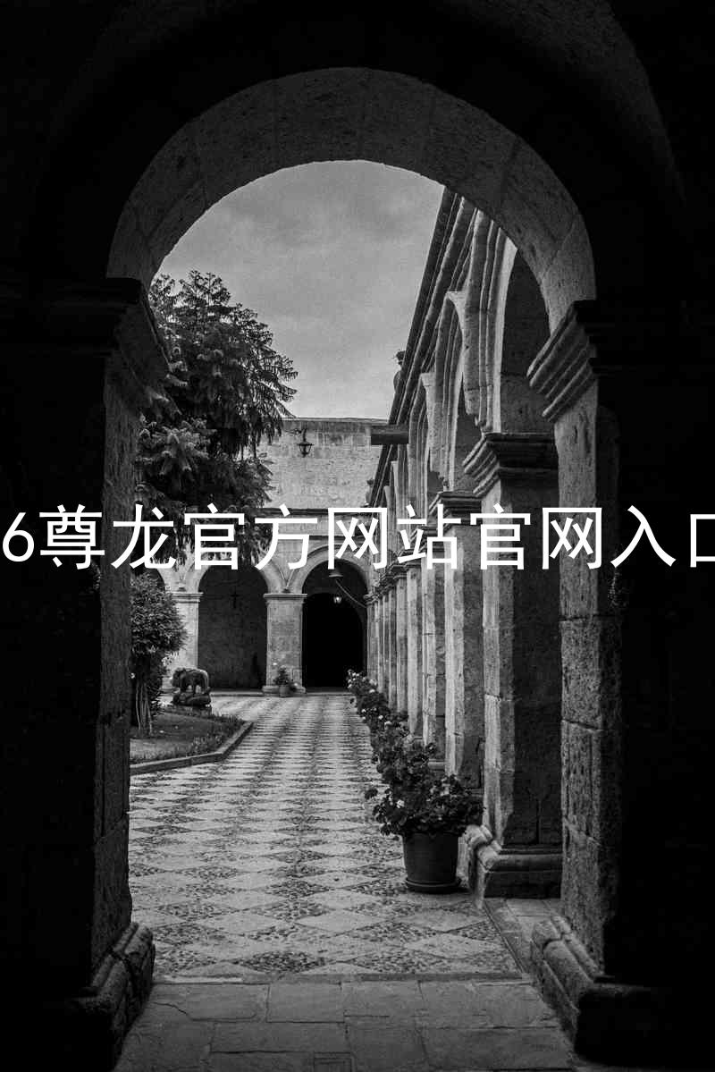 Z6尊龙官方网站官网入口