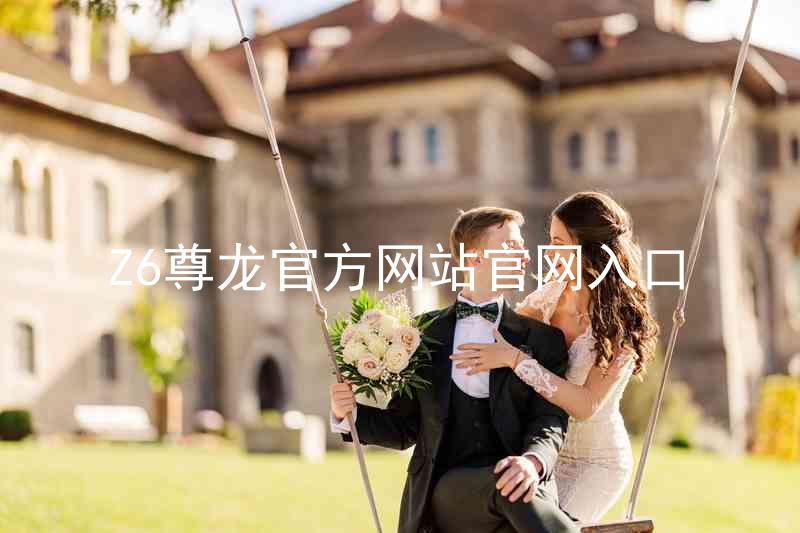 Z6尊龙官方网站官网入口