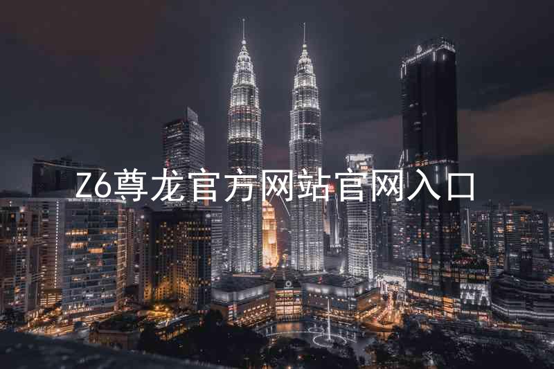 Z6尊龙官方网站官网入口