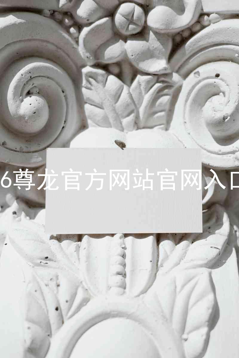 Z6尊龙官方网站官网入口