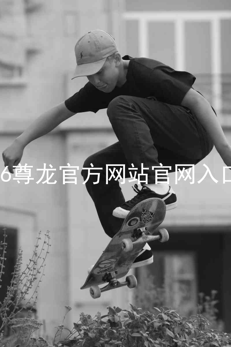 Z6尊龙官方网站官网入口