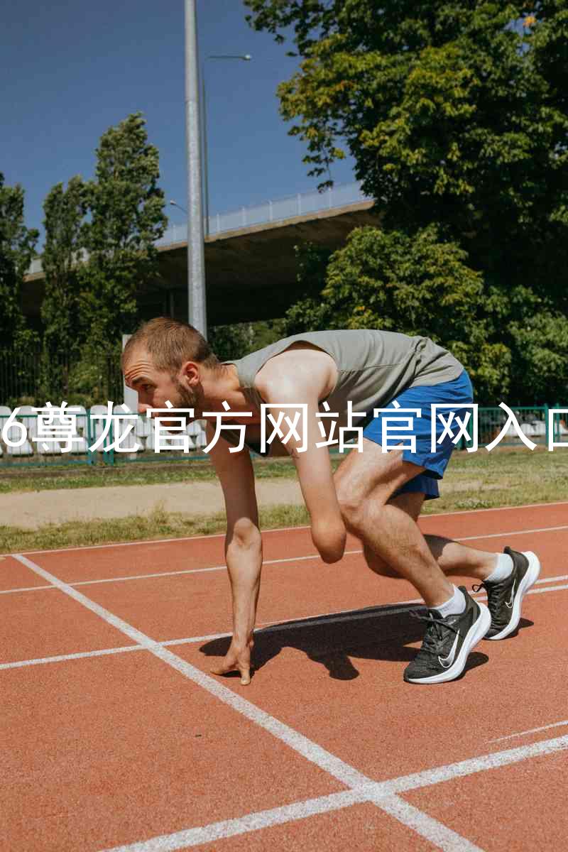 Z6尊龙官方网站官网入口